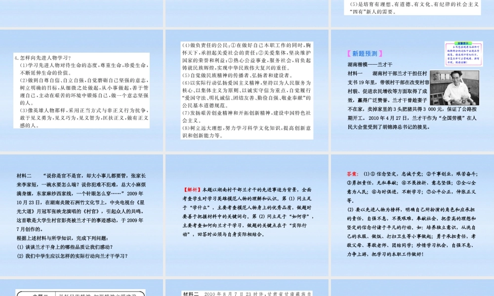 中考政治全程复习课件 专题5学习先进人物 将强精神文明建设课件 人教新课标版 课件