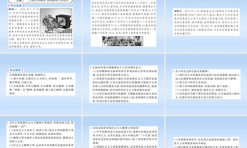 中考政治全程复习课件 专题5学习先进人物 将强精神文明建设课件 人教新课标版 课件
