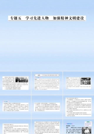 中考政治全程复习课件 专题5学习先进人物 将强精神文明建设课件 人教新课标版 课件