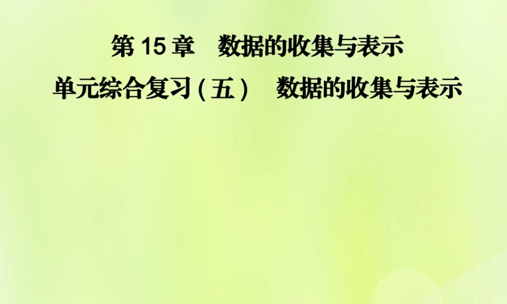 八年级数学上册 第15章 数据的收集与表示 单元综合复习(五)数据的收集与表示习题课件 (新版)华东师大版 课件