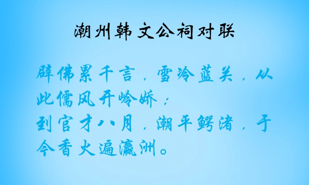九年级语文下册 30(诗词五首)左迁至蓝关示侄孙湘课件2 语文版 课件
