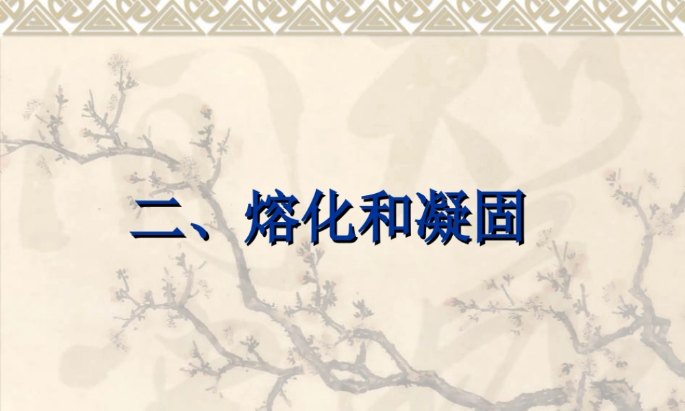八年级物理上册 熔化与凝固课件人教版 课件