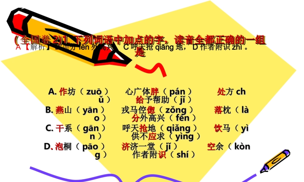 全国各地高考语文试卷语音字形汇编ppt课件