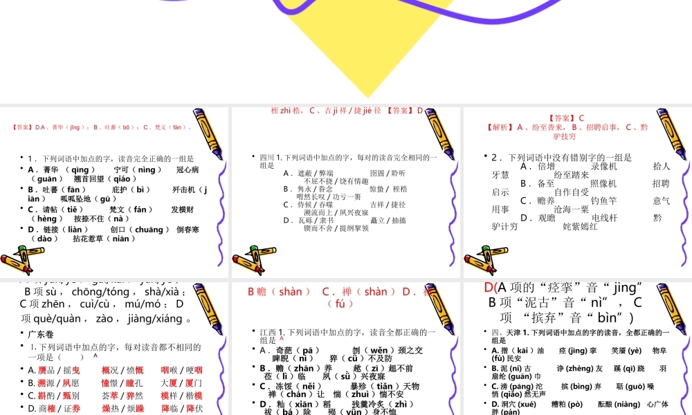 全国各地高考语文试卷语音字形汇编ppt课件