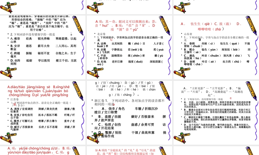 全国各地高考语文试卷语音字形汇编ppt课件