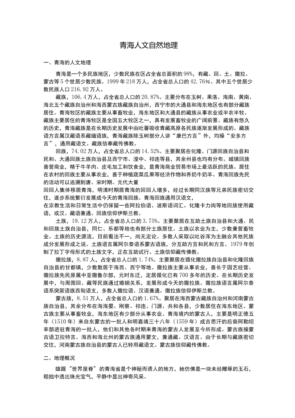 青海的自然地理_第1页