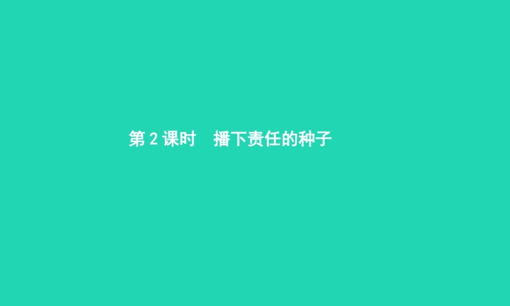 九年级政治全册 第二单元 共同生活 第5课 这是我的责任 第2框 播下责任的种子课件 人民版 课件
