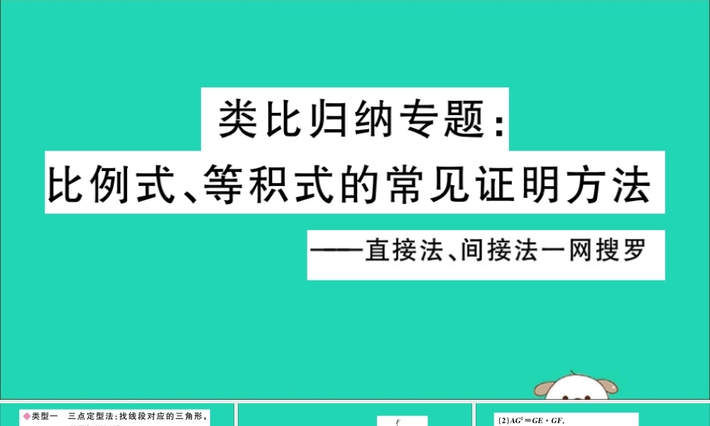 九年级数学下册 类比归纳专题 比例式、等积式的常见证明方法习题讲评课件 (新版)新人教版 课件