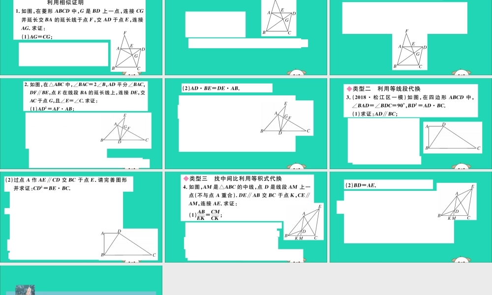 九年级数学下册 类比归纳专题 比例式、等积式的常见证明方法习题讲评课件 (新版)新人教版 课件