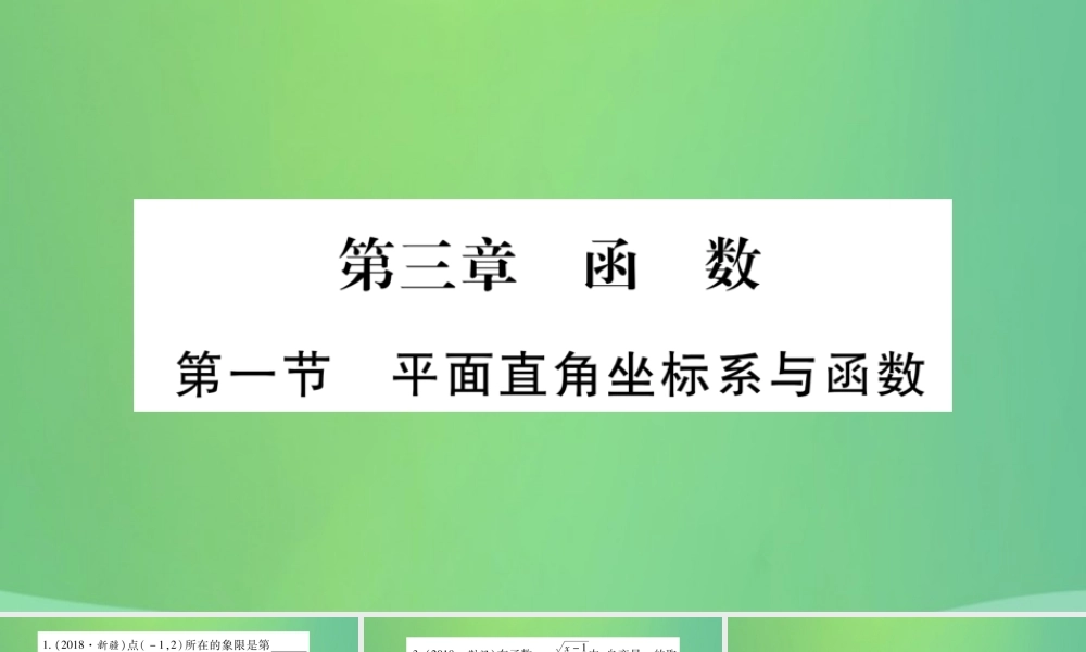 中考数学复习 第一轮 考点系统复习 第三章 函数 第一节 平面直角坐标系与函数(精练)课件