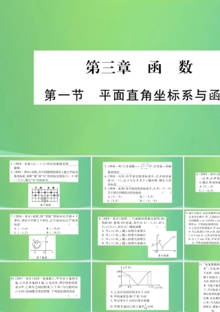 中考数学复习 第一轮 考点系统复习 第三章 函数 第一节 平面直角坐标系与函数(精练)课件