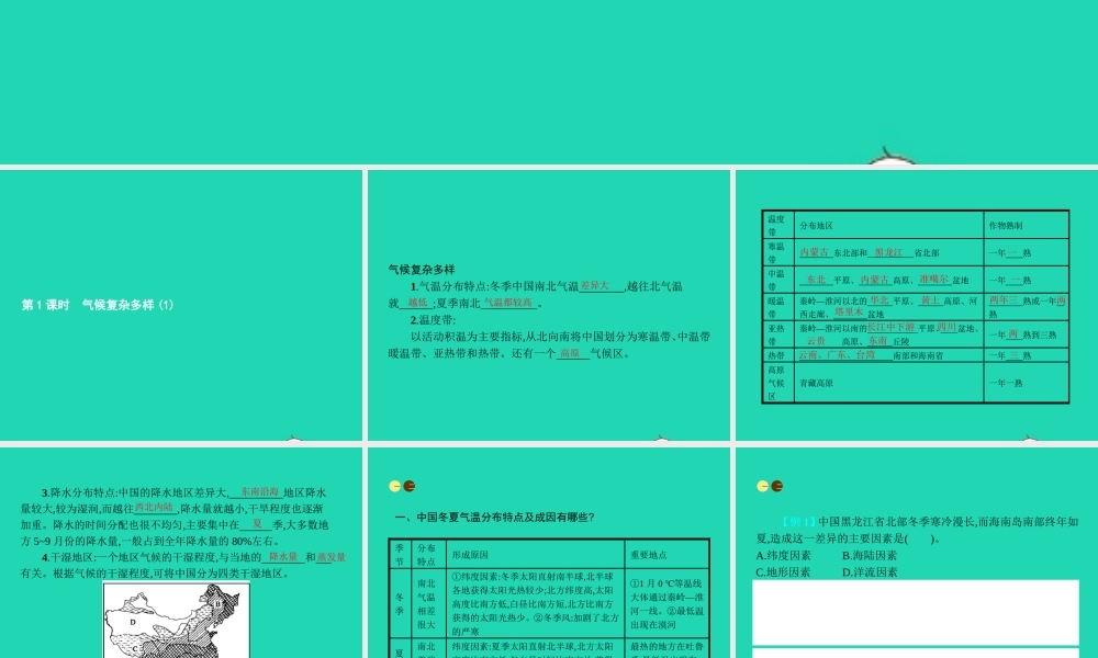 八年级地理上册 2.2 中国的气候(第1课时 气候复杂多样(1))课件 (新版)湘教版 课件