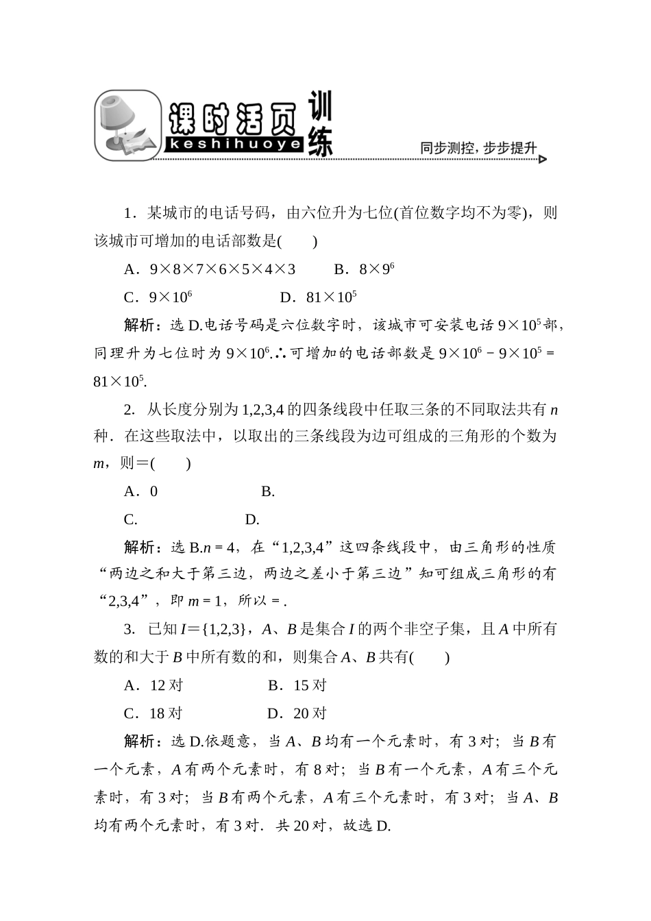 十一章1课随堂课时训练 高三数学高考一轮课件 优化方案(理科)--第十一章 两个计数原理 新人教A版 高三数学高考一轮课件 优化方案(理科)--第十一章 两个计数原理 新人教A版_第1页