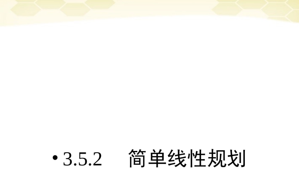 数学 3-5-2简单线性规划精品课件同步导学 新人教B版必修5 课件