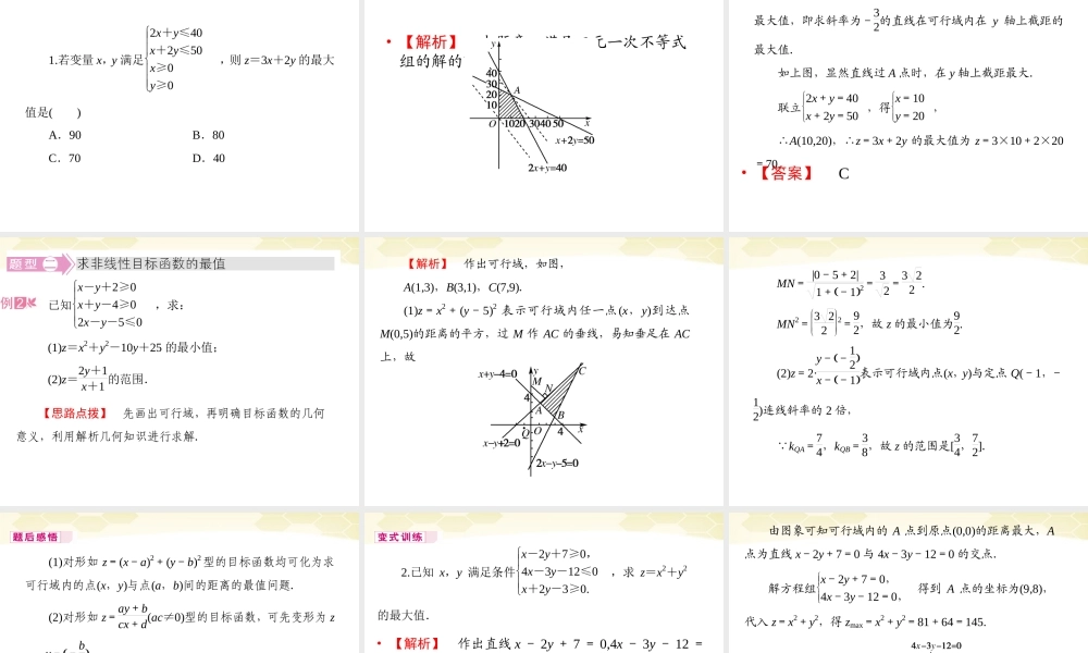 数学 3-5-2简单线性规划精品课件同步导学 新人教B版必修5 课件