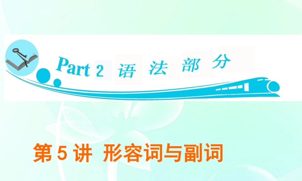 广东省高三英语 第5讲　形容词与副词课件 新人教版 课件