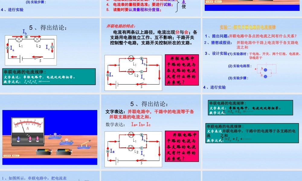 八年级物理上册 探究串并联电路电流特点课件 人教新课标版 课件
