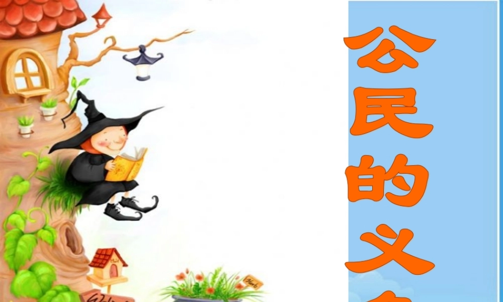 八年级政治册 公民的义务课件 下人教新课标版 课件