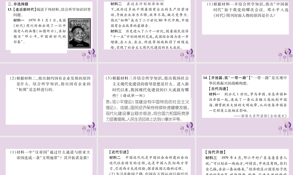 中考历史总复习 第一编 教材知识速查篇 模块二 中国现代史 第11讲 中国特色社会主义道路(精练)课件