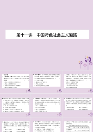 中考历史总复习 第一编 教材知识速查篇 模块二 中国现代史 第11讲 中国特色社会主义道路(精练)课件