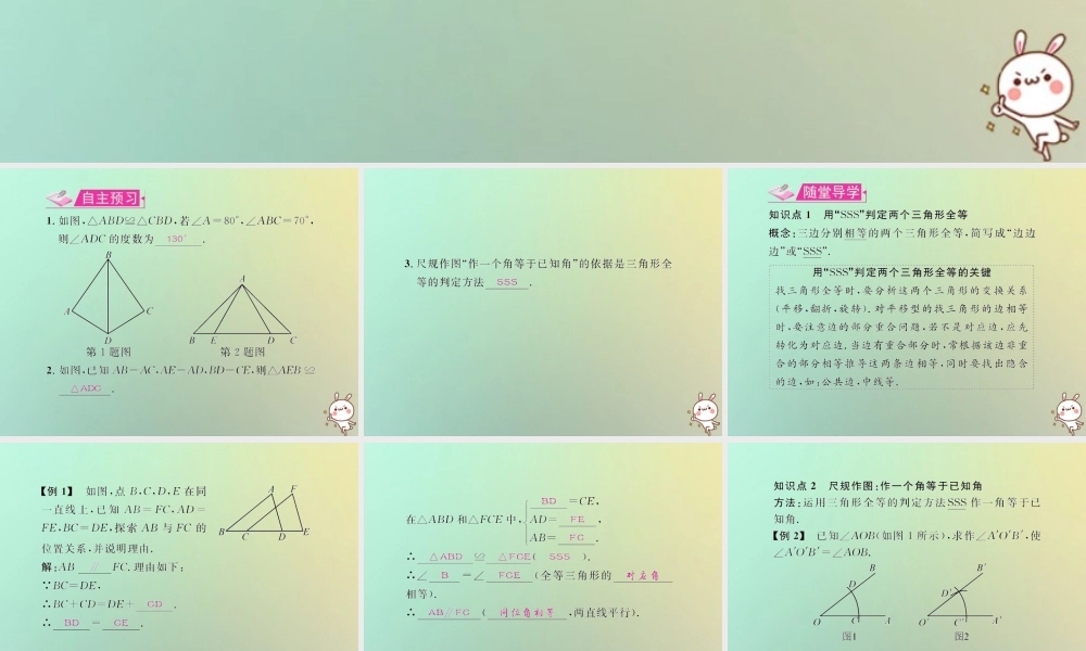 八年级数学上册 第十二章 全等三角形 12.2 三角形全等的判定 第1课时 用 SSS 判定两个三角形全等教学课件 (新版)新人教版 课件