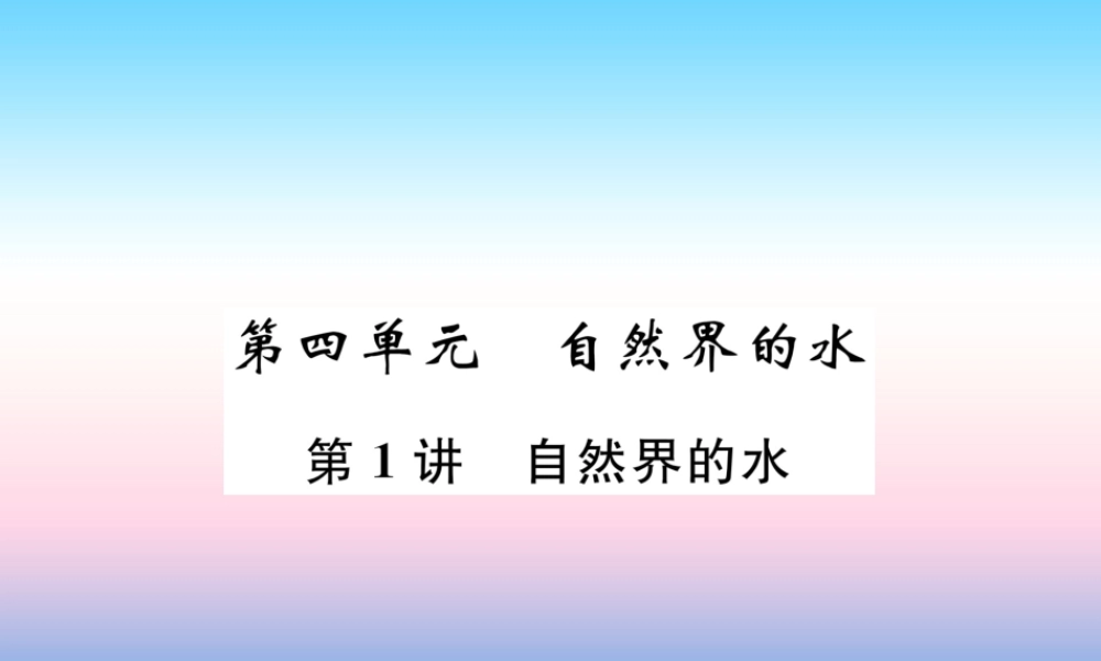 中考化学复习 第1编 教材知识梳理篇 第4单元 自然界的水 第1讲 自然界的水(精讲)课件