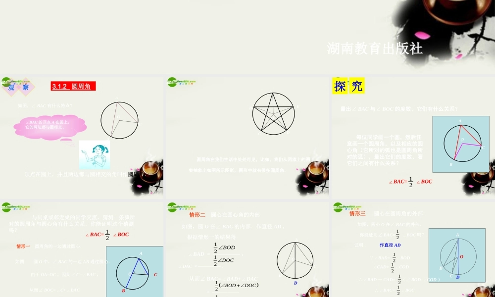 九年级数学下册 312圆周角课件1 湘教版 课件