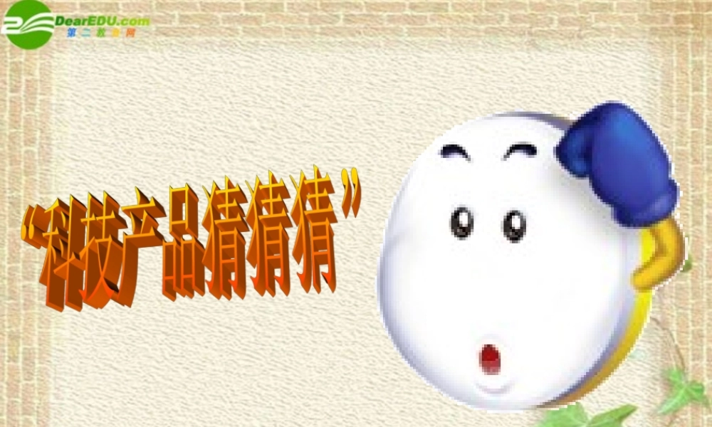 山东省八年级政治下册(现代科技在身边)(2)课件 鲁教版 课件