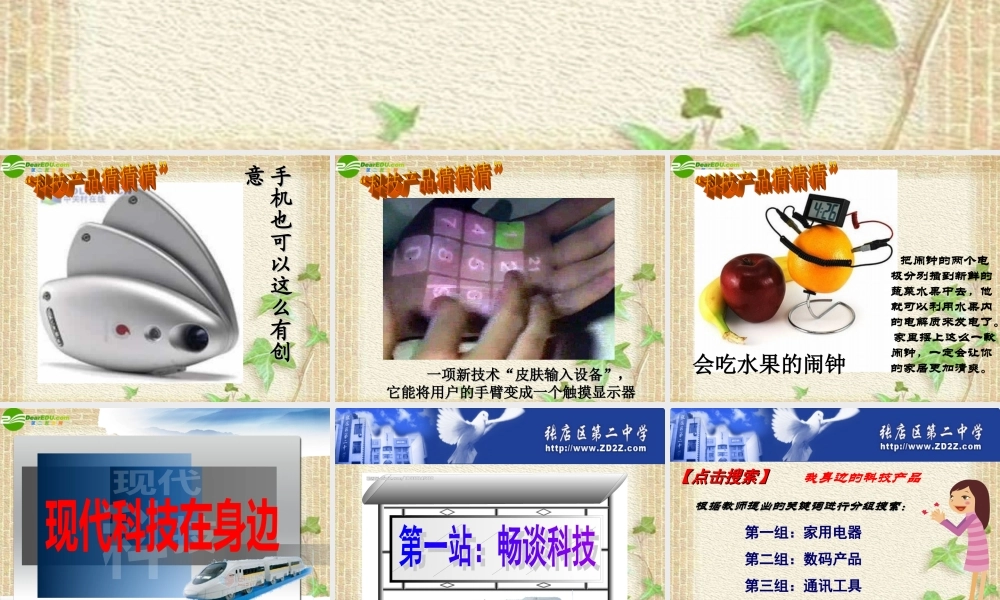 山东省八年级政治下册(现代科技在身边)(2)课件 鲁教版 课件