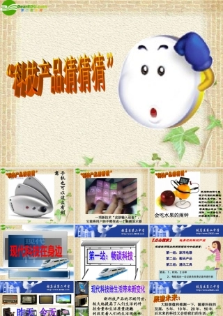 山东省八年级政治下册(现代科技在身边)(2)课件 鲁教版 课件