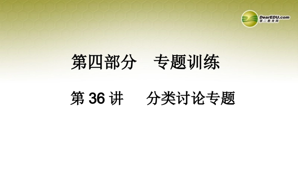 中考数学 第三十六讲 分类讨论专题复习课件