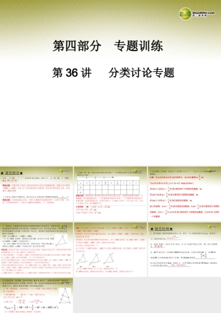 中考数学 第三十六讲 分类讨论专题复习课件