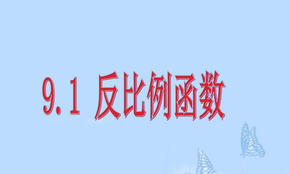 八年级数学下册(9.1反比例函数)课件 苏科版 课件