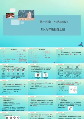 九年级物理全册 第14章 内能的利用小结与复习习题讲评课件 (新版)新人教版 课件