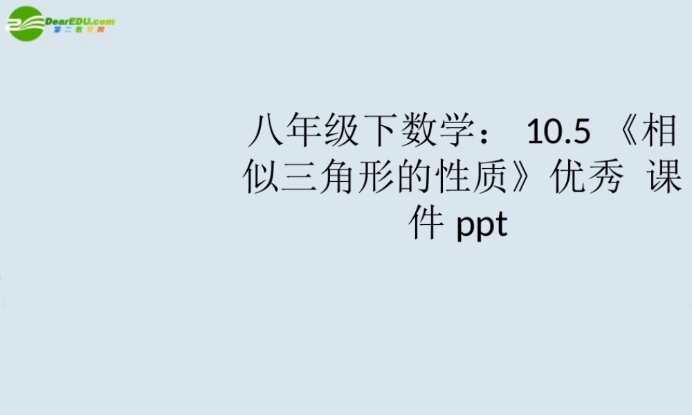 八年级数学上册(相似三角形的性质)优秀课件 苏科版 课件