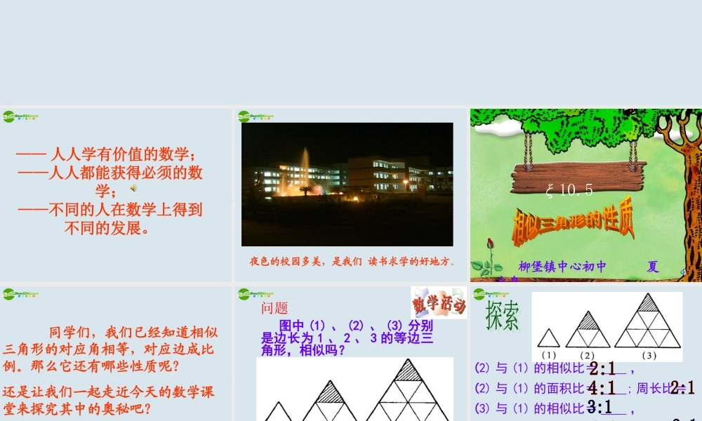 八年级数学上册(相似三角形的性质)优秀课件 苏科版 课件