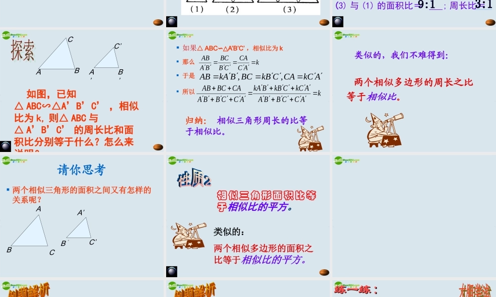 八年级数学上册(相似三角形的性质)优秀课件 苏科版 课件