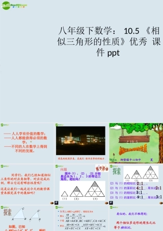八年级数学上册(相似三角形的性质)优秀课件 苏科版 课件