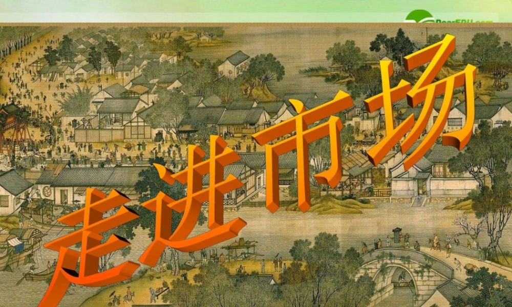 八年级政治下册 走进市场课件 教科版 课件