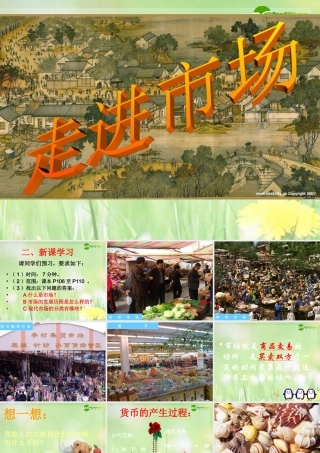 八年级政治下册 走进市场课件 教科版 课件