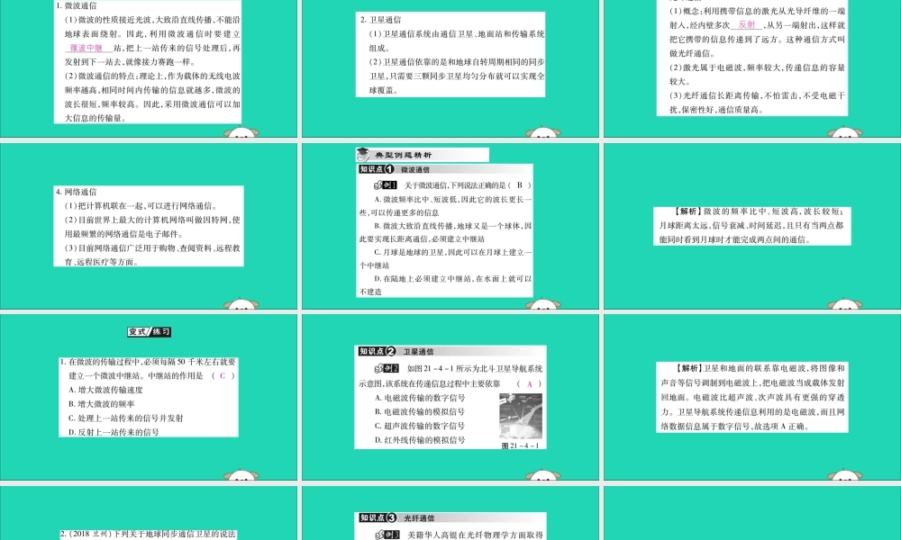 九年级物理全册 第二十一章 信息的传递 第4节 越来越宽的信息之路课件 (新版)新人教版 课件