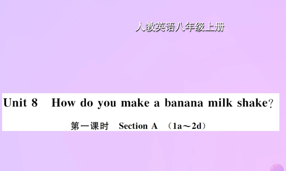 八年级英语上册 Unit 8 How do you make a banana milk shake(第1课时)Section A习题课件 (新版)人教新目标版 课件