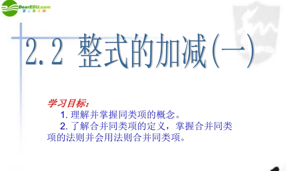 七年级数学上册 第二章(合并同类项)课件 人教新课标版 课件