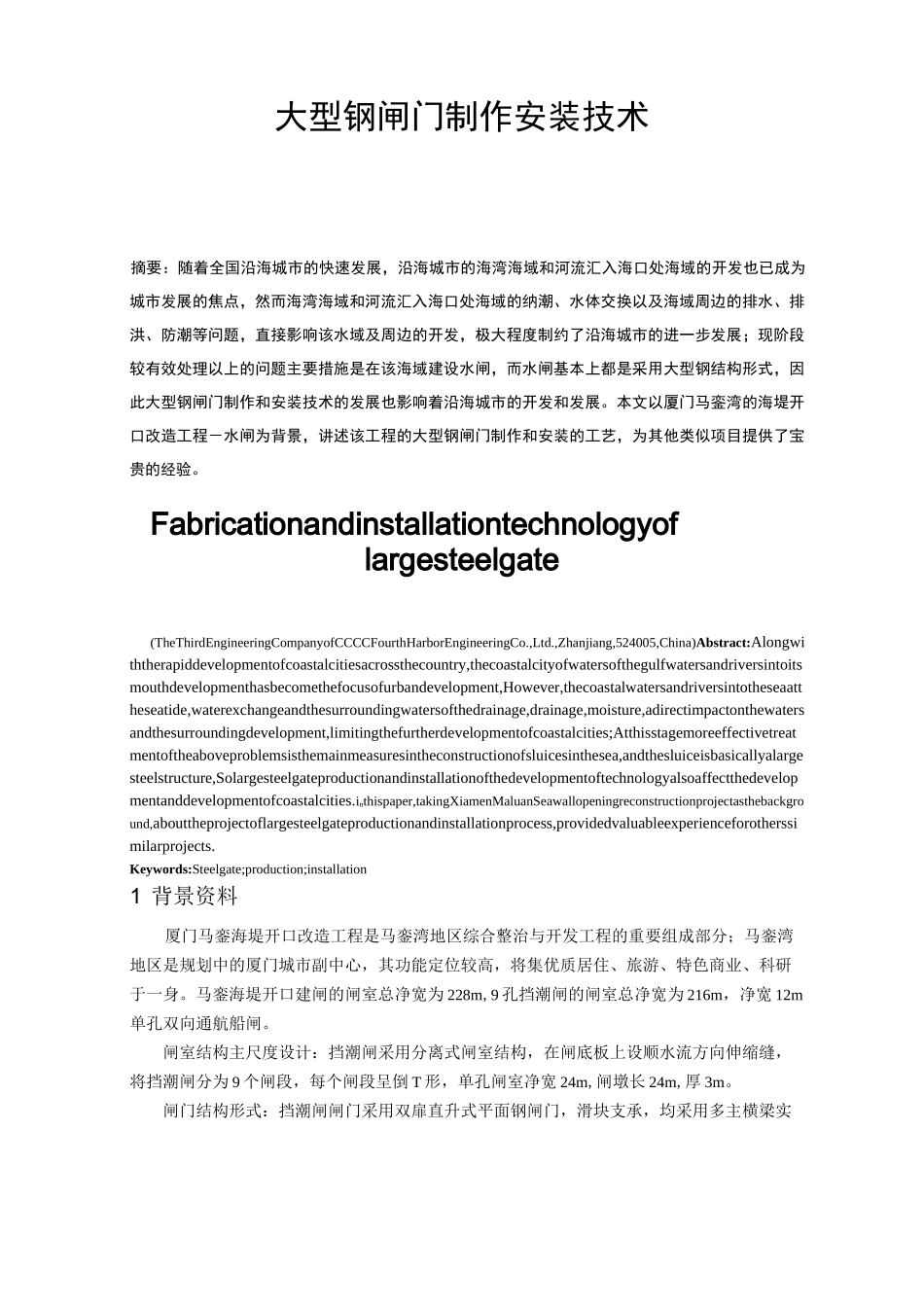 大型钢闸门制作安装技术_第1页