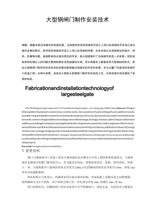 大型钢闸门制作安装技术
