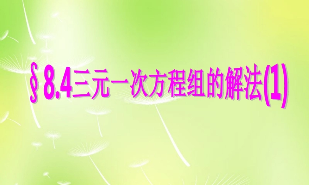 七年级数学下册 8.4 三元一次方程组的解法课件 (新版)新人教版