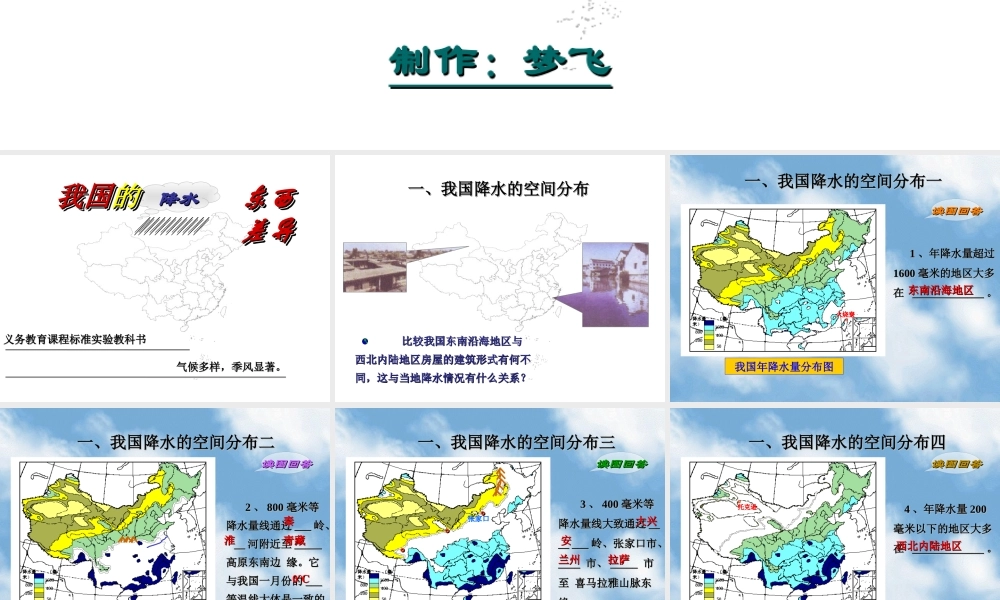 八年级地理 我国降水的东西差异课件1 课件