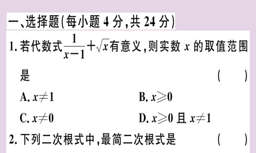 八年级数学下册 阶段综合训练一 二次根式(测试范围 第十六章)习题课件 (新版)新人教版 课件