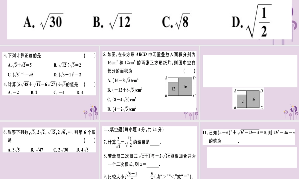 八年级数学下册 阶段综合训练一 二次根式(测试范围 第十六章)习题课件 (新版)新人教版 课件
