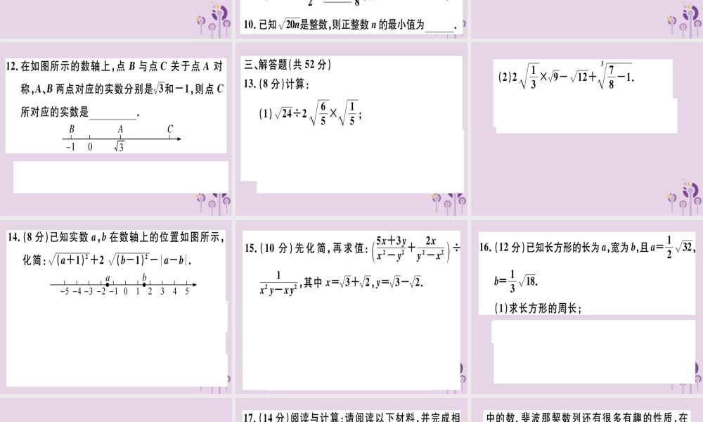 八年级数学下册 阶段综合训练一 二次根式(测试范围 第十六章)习题课件 (新版)新人教版 课件